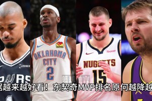 详解东契奇原何MVP排名越打越低？脏话/场内外形象过差？